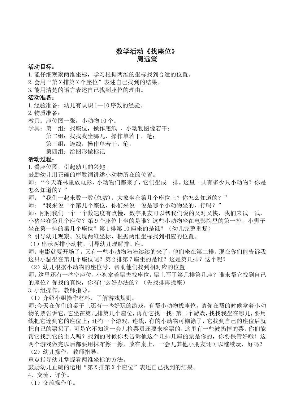 大班数学《找座位》微教案.doc_第1页