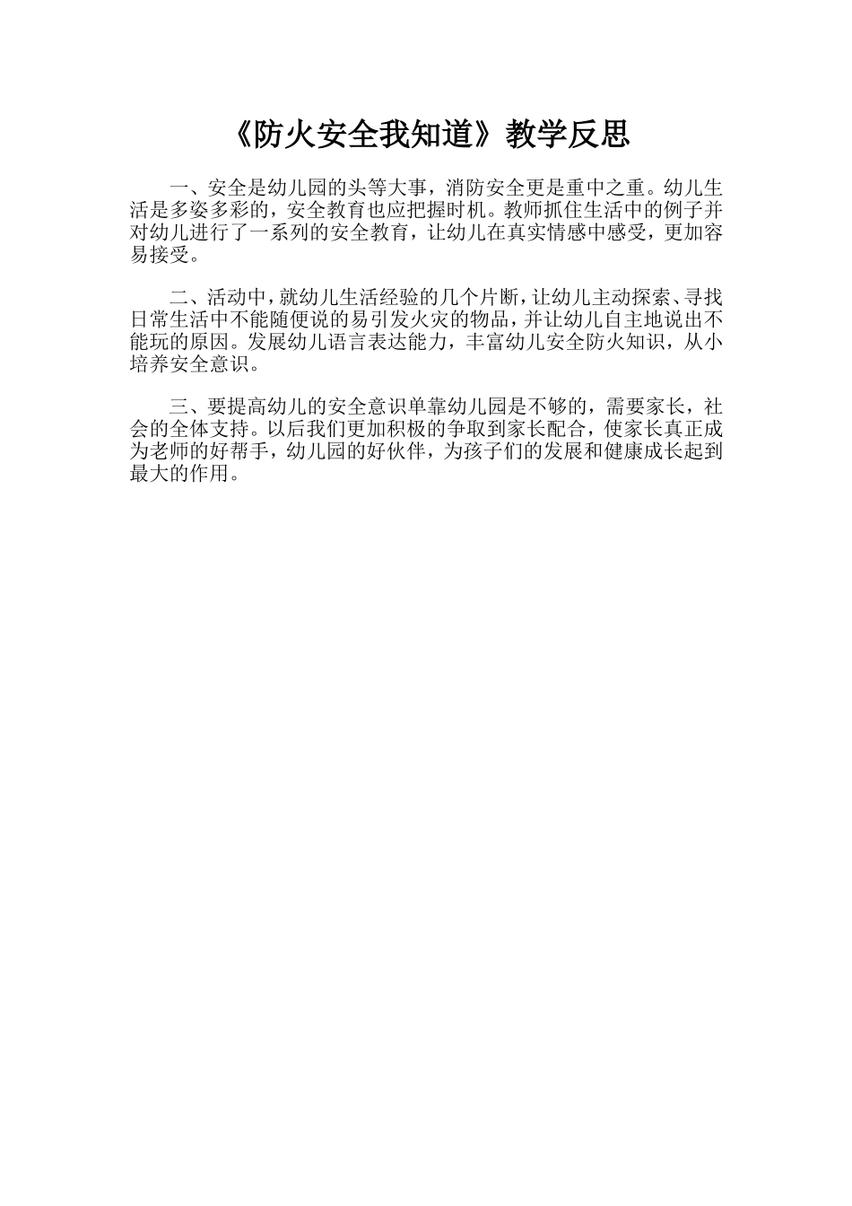 大班消防安全《防火安全我知道》微反思.doc_第1页