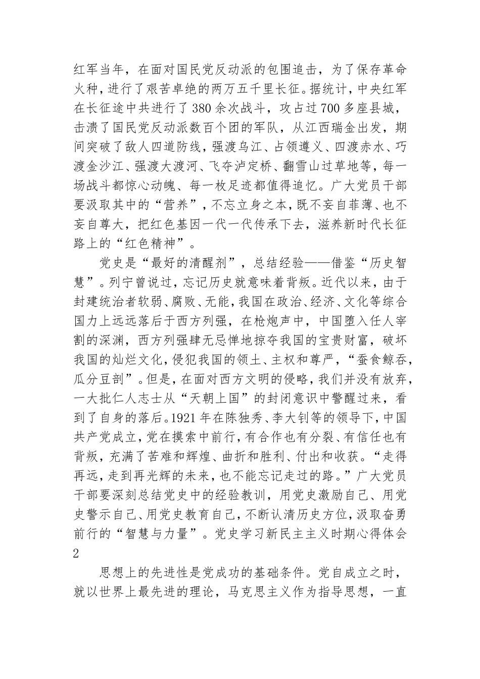 党史学习新民主主义时期心得体会六篇.doc_第2页