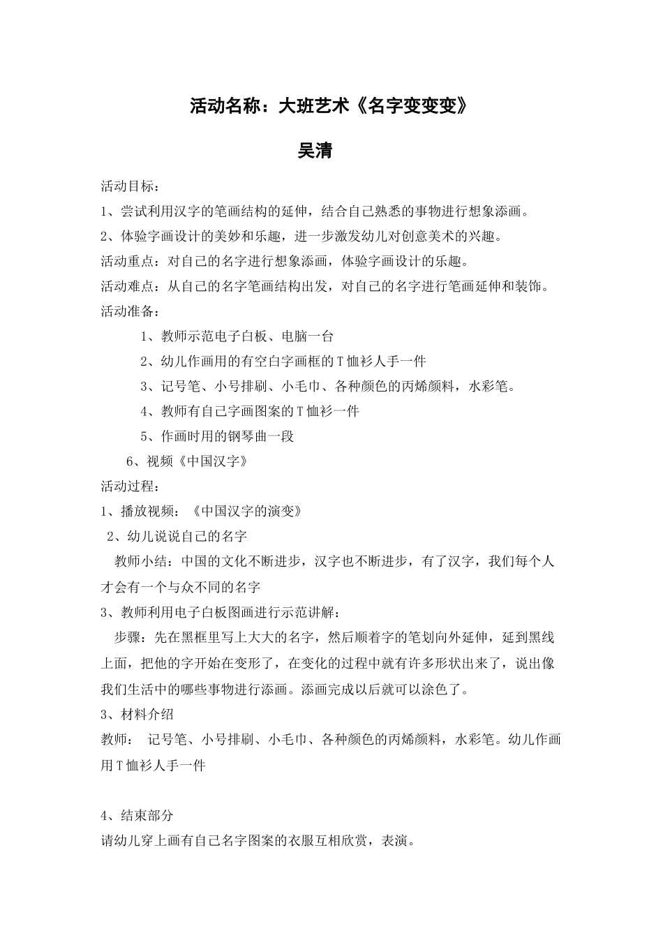 大班艺术《名字变变变》微教案.docx_第1页