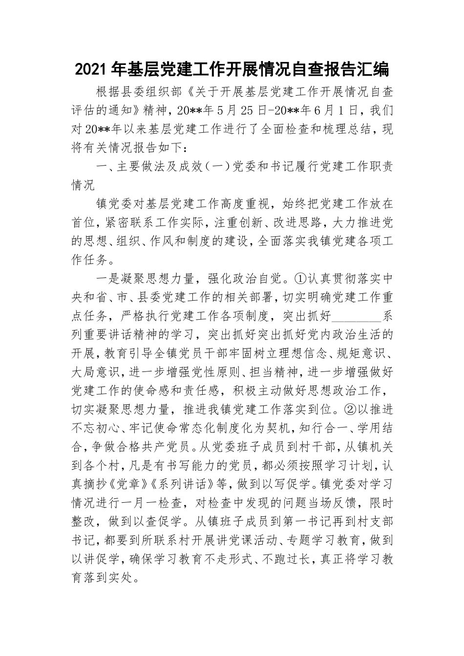 2021年基层党建工作开展情况自查报告汇编.doc_第1页