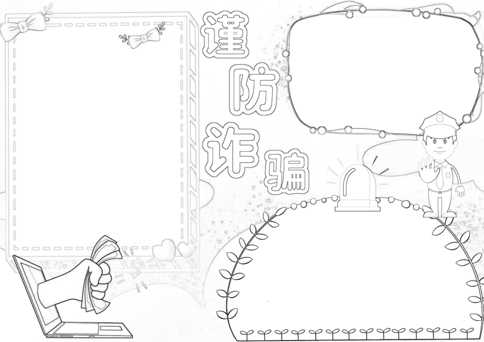 谨防诈骗预防诈骗手抄报小报.docx_第2页