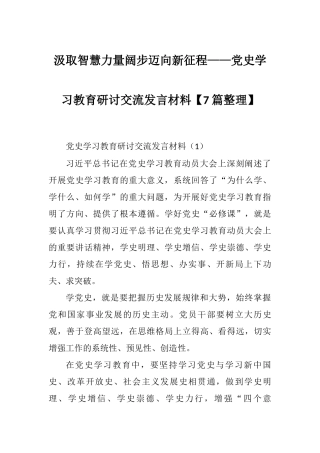 汲取智慧力量阔步迈向新征程——党史学习教育研讨交流发言材料【7篇整理】.docx