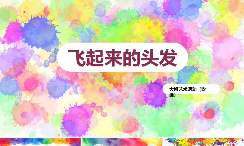 大班艺术《飞起来的头发》微课件.pptx