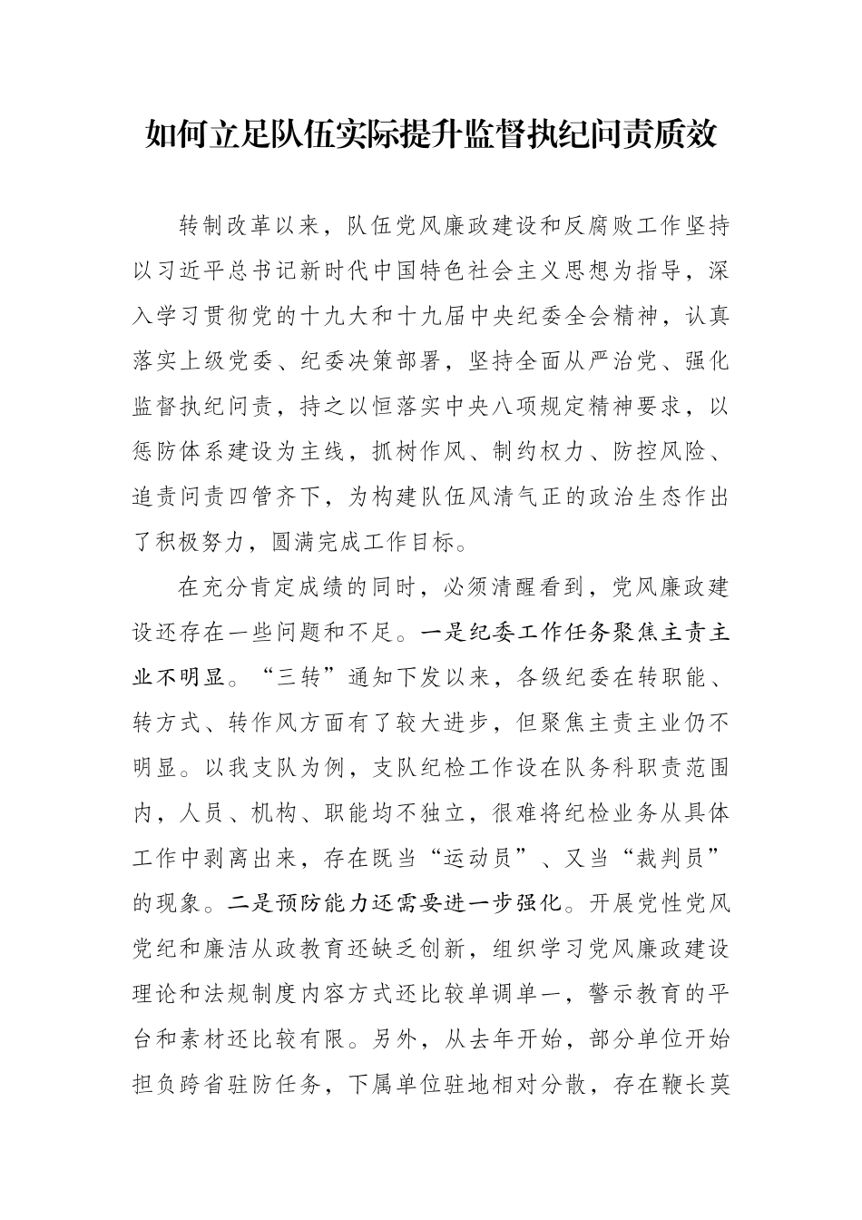 如何立足队伍实际提升监督执纪问责质效.docx_第1页