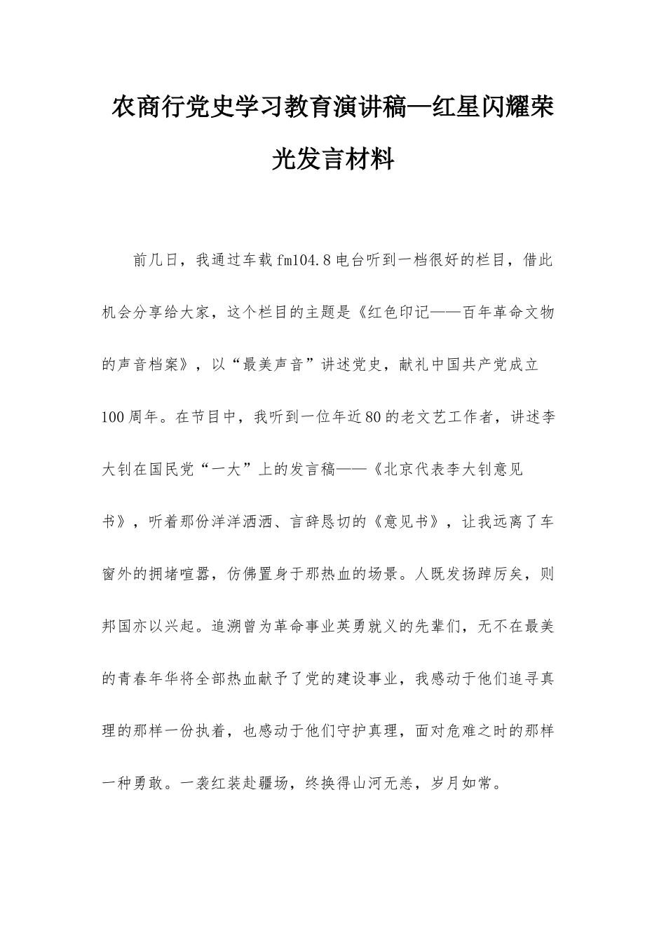 农商行党史学习教育演讲稿—红星闪耀荣光发言材料.docx_第1页