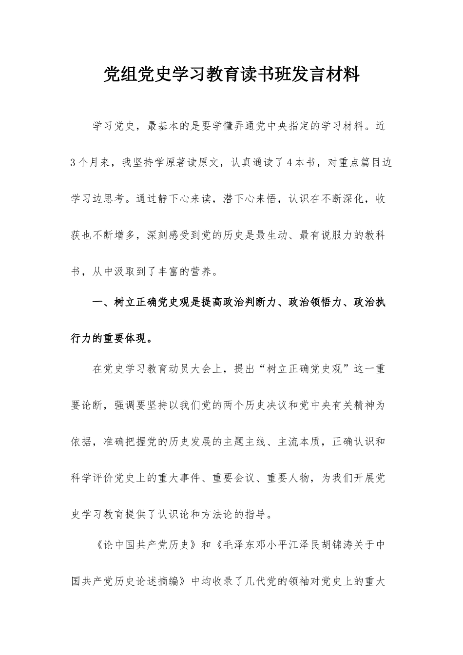 党组党史学习教育读书班发言材料.docx_第1页