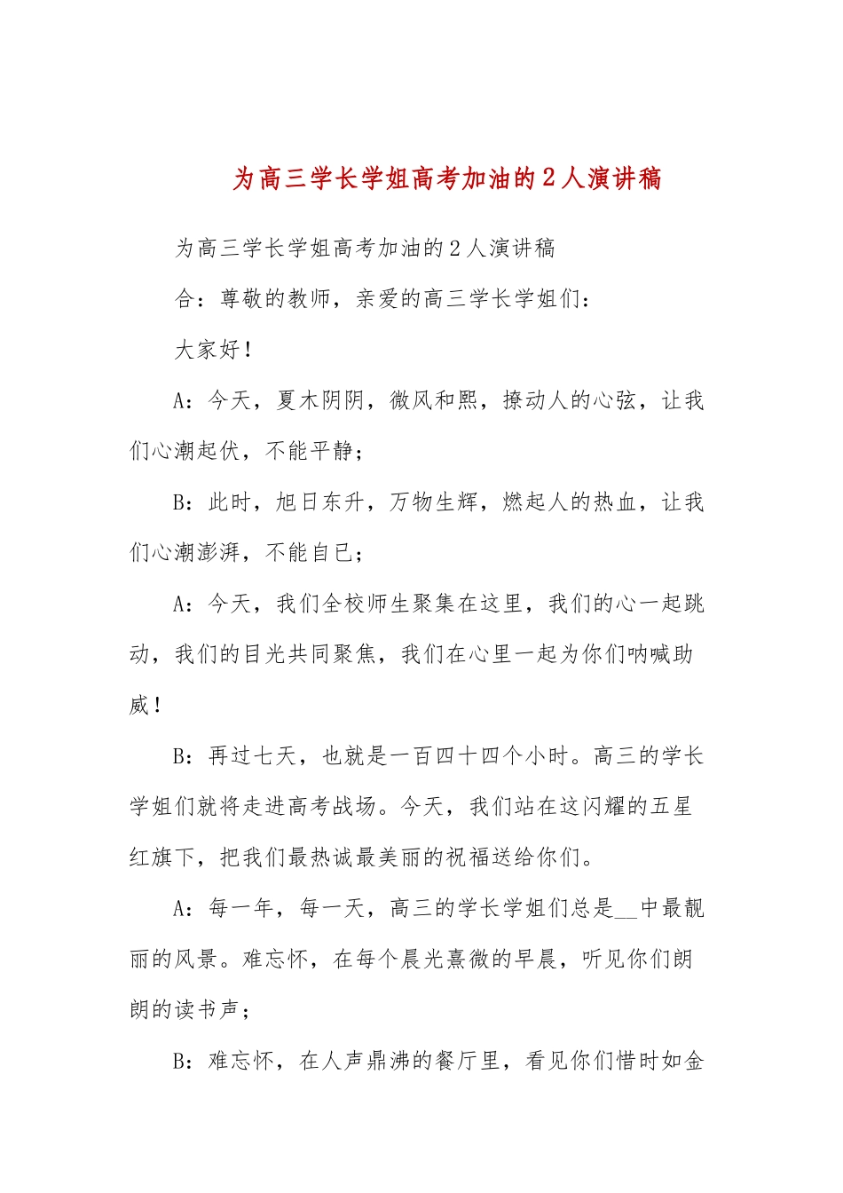 为高三学长学姐高考加油的2人演讲稿.docx_第1页