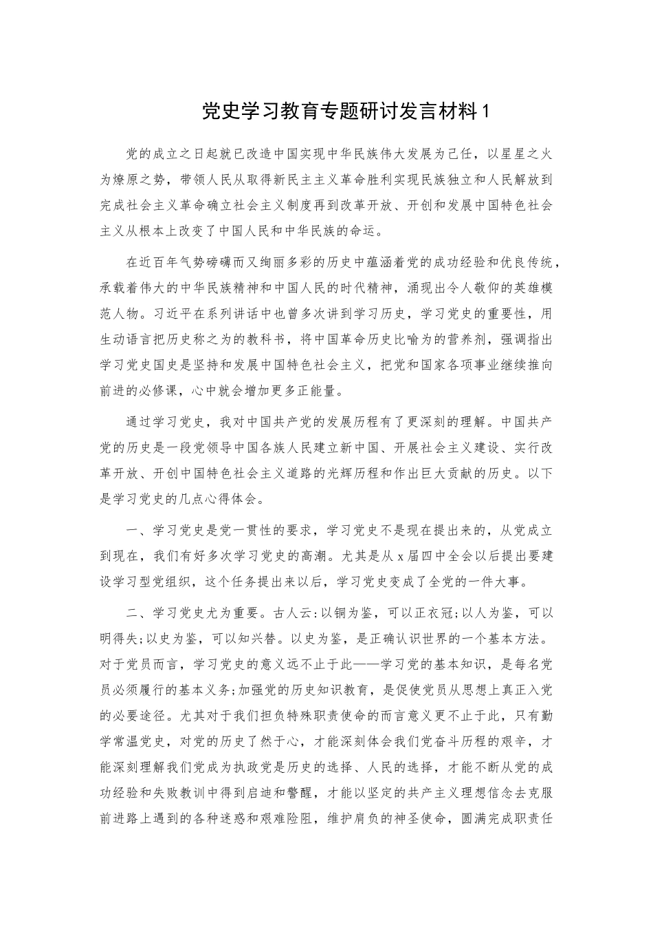 党史学习教育专题研讨发言材料2篇.docx_第1页