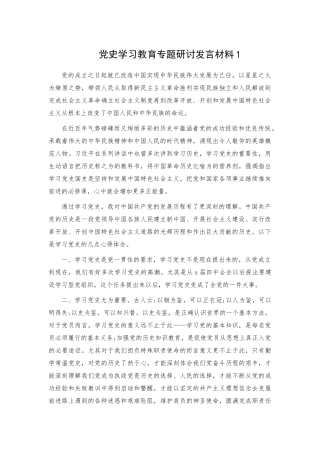 党史学习教育专题研讨发言材料2篇.docx