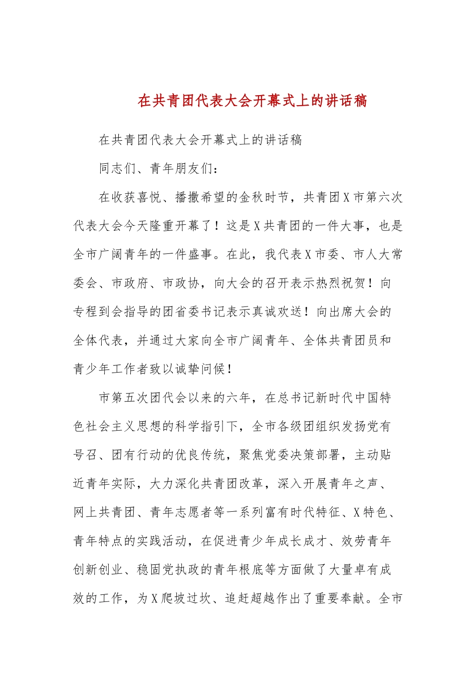 在共青团代表大会开幕式上的讲话稿.docx_第1页