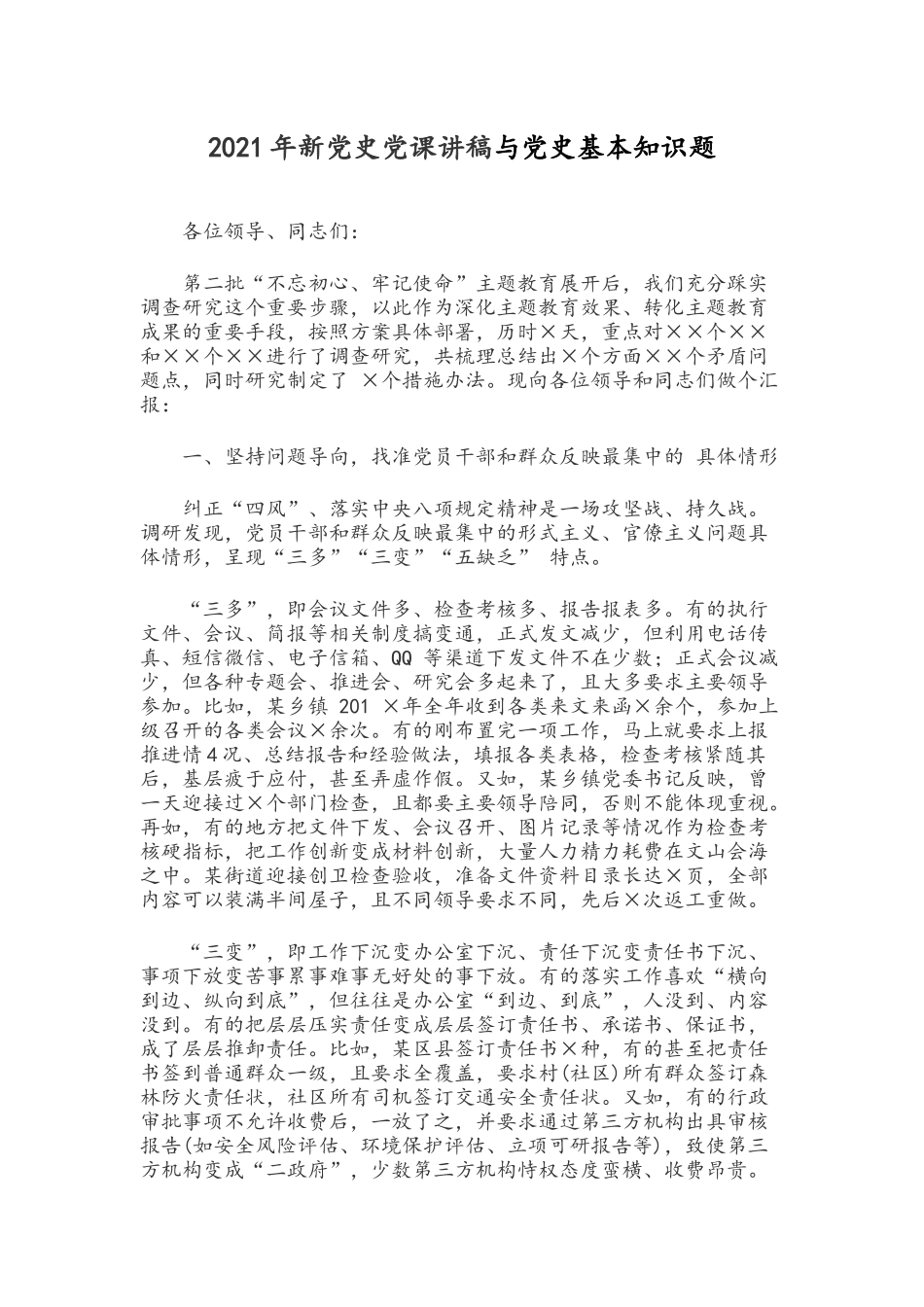 2021年新党史党课讲稿与党史基本知识题.docx_第1页