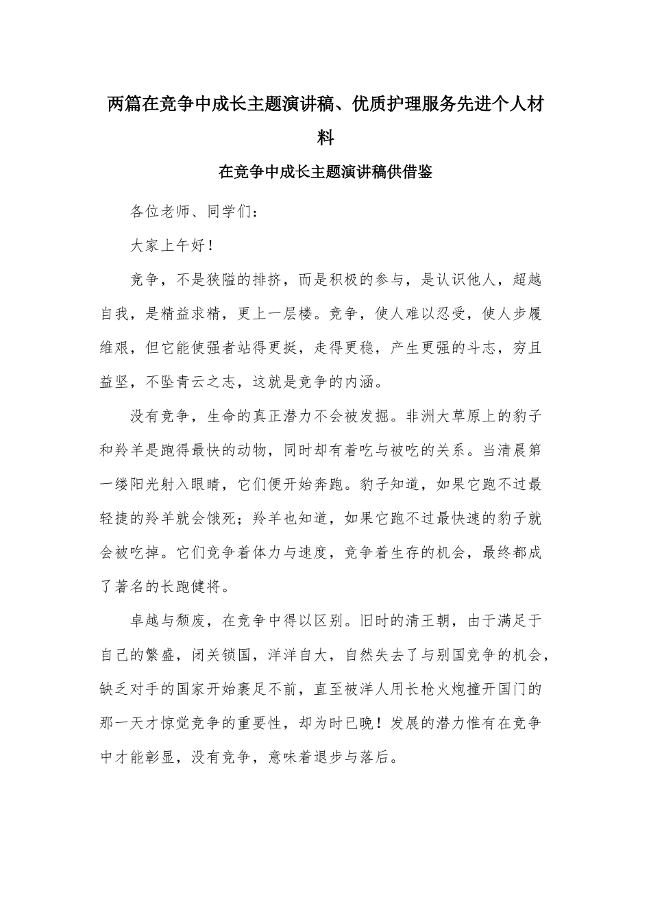 两篇在竞争中成长主题演讲稿、优质护理服务先进个人材料.docx_第1页