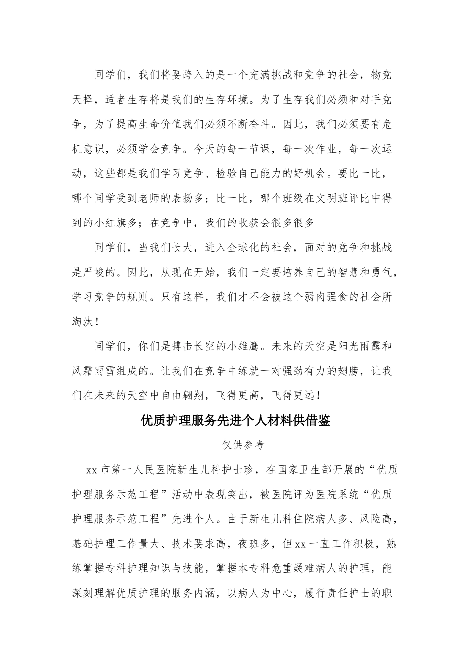 两篇在竞争中成长主题演讲稿、优质护理服务先进个人材料.docx_第3页