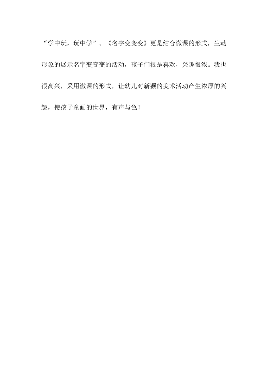 大班艺术《名字变变变》微反思.docx_第3页