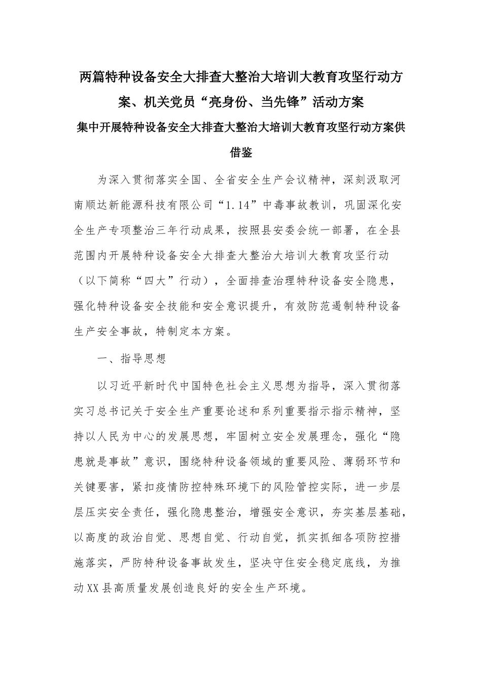 两篇特种设备安全大排查大整治大培训大教育攻坚行动方案、机关党员“亮身份、当先锋”活动方案.docx_第1页