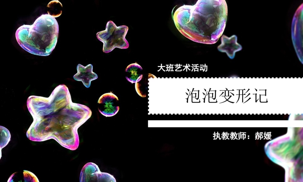 大班艺术《泡泡变形记》微课件.ppt