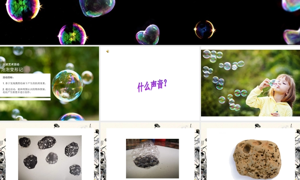 大班艺术《泡泡变形记》微课件.ppt
