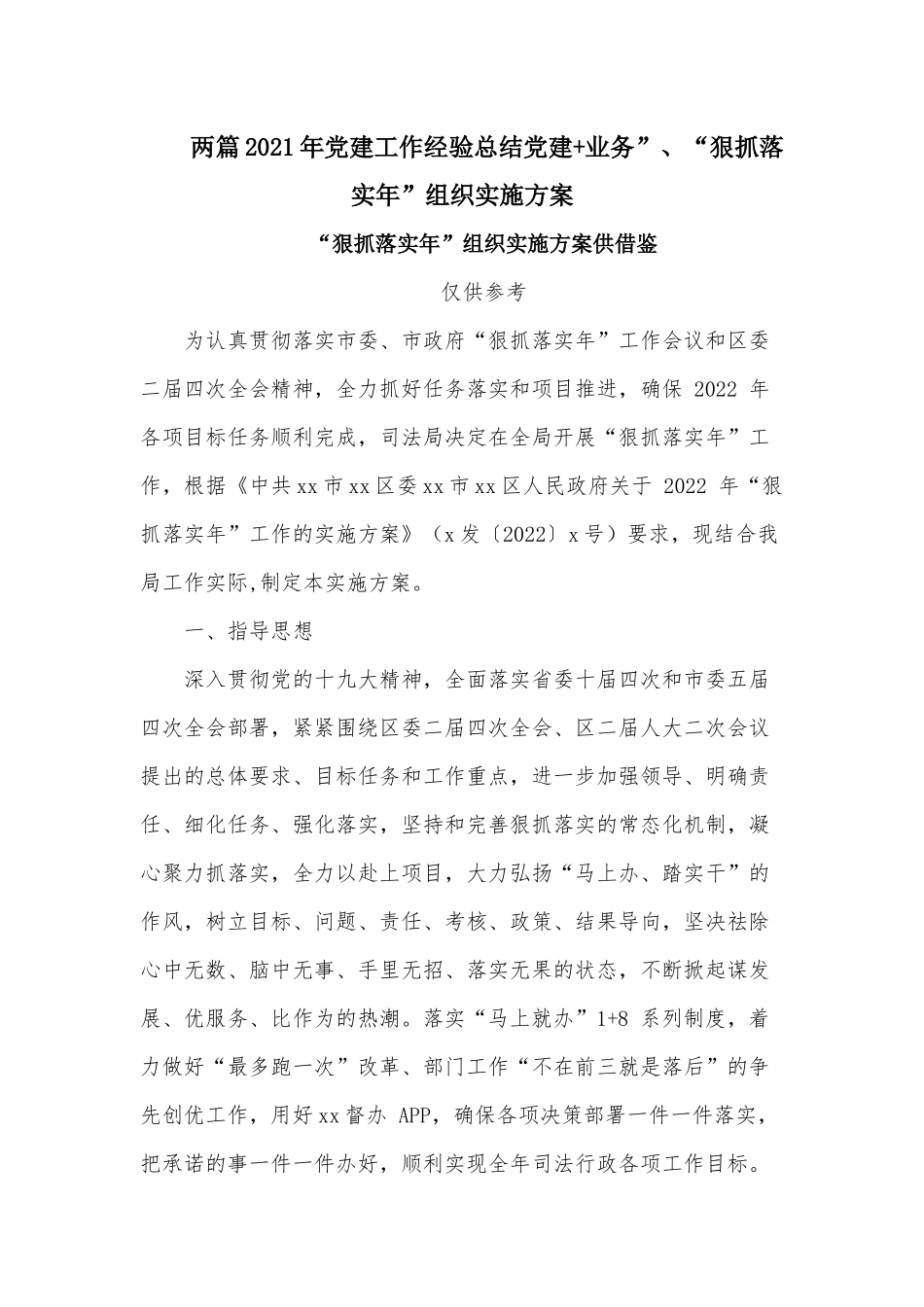 两篇2021年党建工作经验总结党建+业务”、“狠抓落实年”组织实施方案.docx_第1页