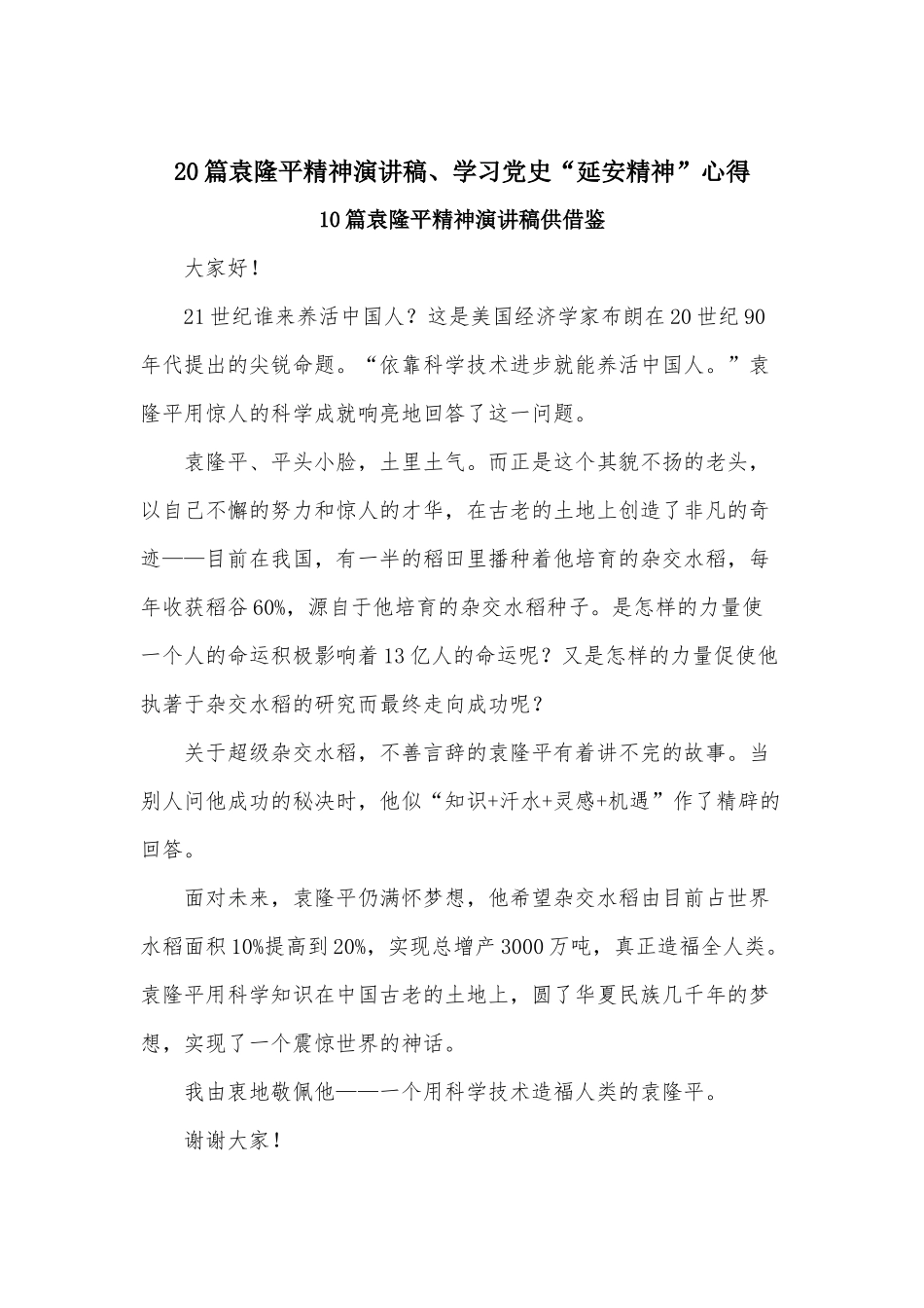 20篇袁隆平精神演讲稿、学习党史“延安精神”心得.docx_第1页