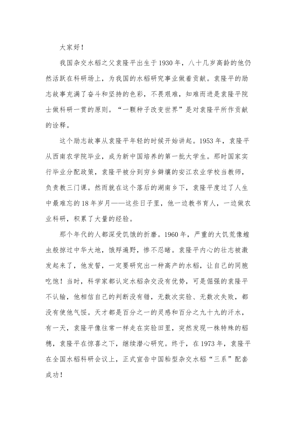 20篇袁隆平精神演讲稿、学习党史“延安精神”心得.docx_第3页