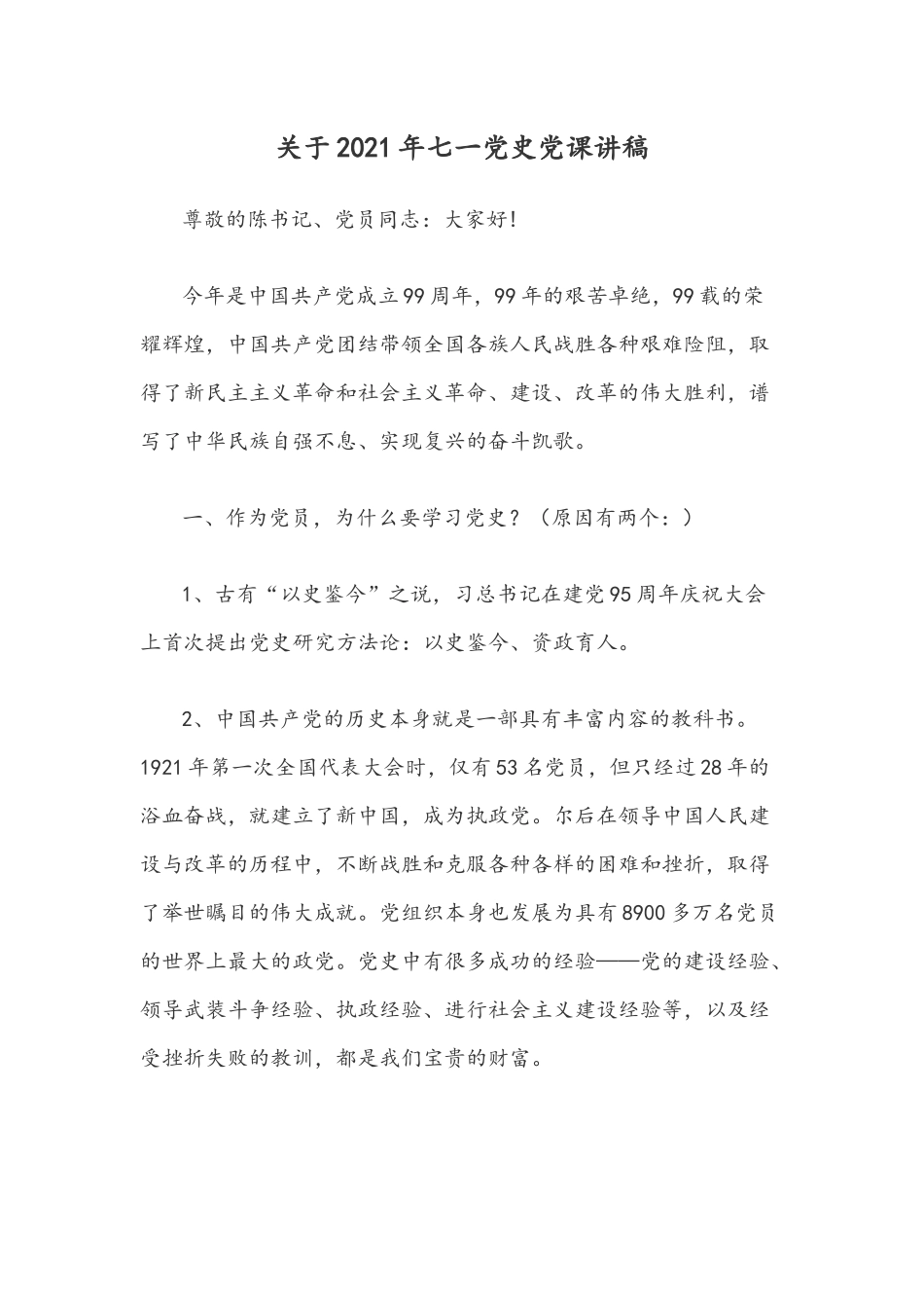 关于2021年七一党史党课讲稿.docx_第1页