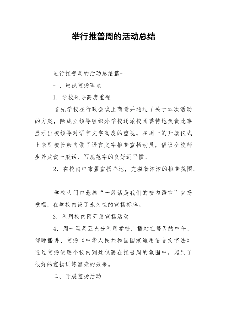 202_年举行推普周的活动总结.docx_第1页