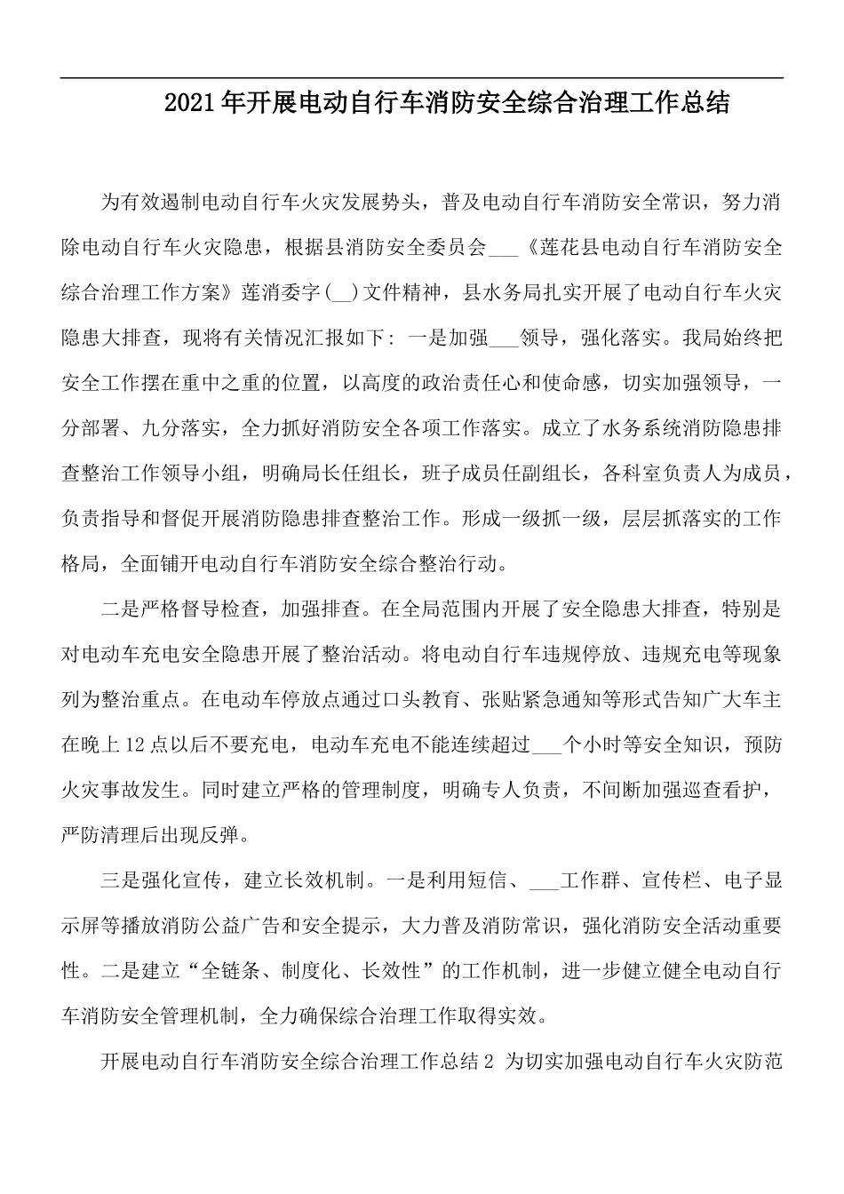 2021年开展电动自行车消防安全综合治理工作总结.docx_第1页