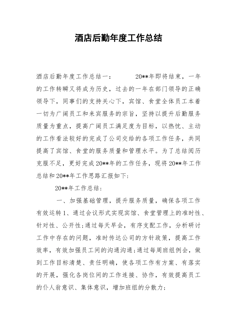 202_年酒店后勤年度工作总结.docx_第1页