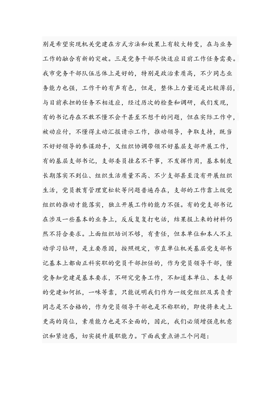 2021年在党务干部“灯下黑”问题专项整治培训会讲话文稿.docx_第3页