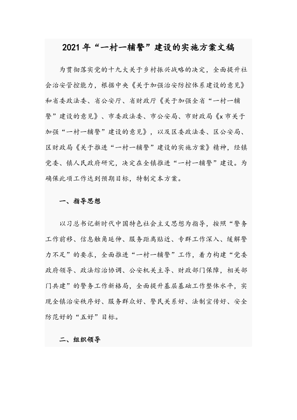 2021年“一村一辅警”建设的实施方案文稿.docx_第1页