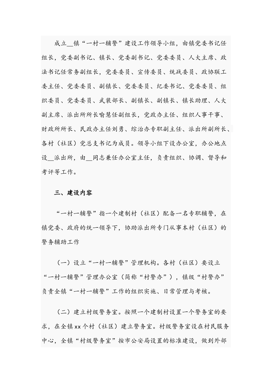 2021年“一村一辅警”建设的实施方案文稿.docx_第2页