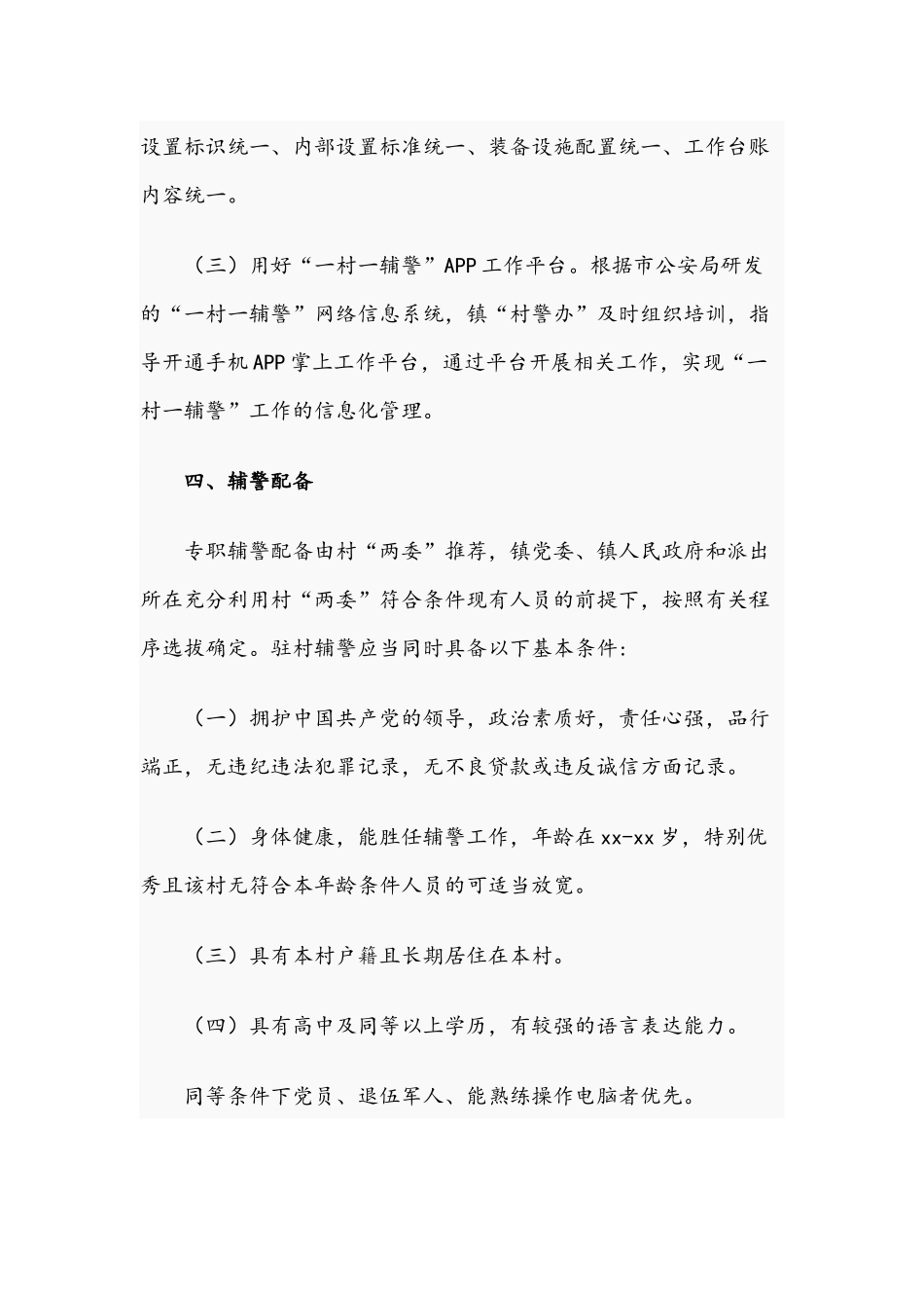 2021年“一村一辅警”建设的实施方案文稿.docx_第3页