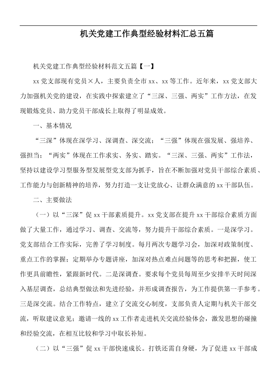 机关党建工作典型经验材料汇总五篇.docx_第1页