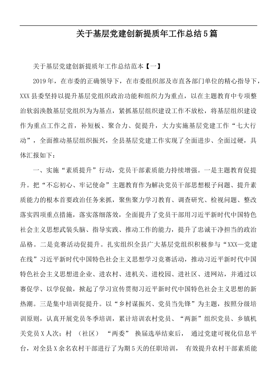 关于基层党建创新提质年工作总结5篇.docx_第1页