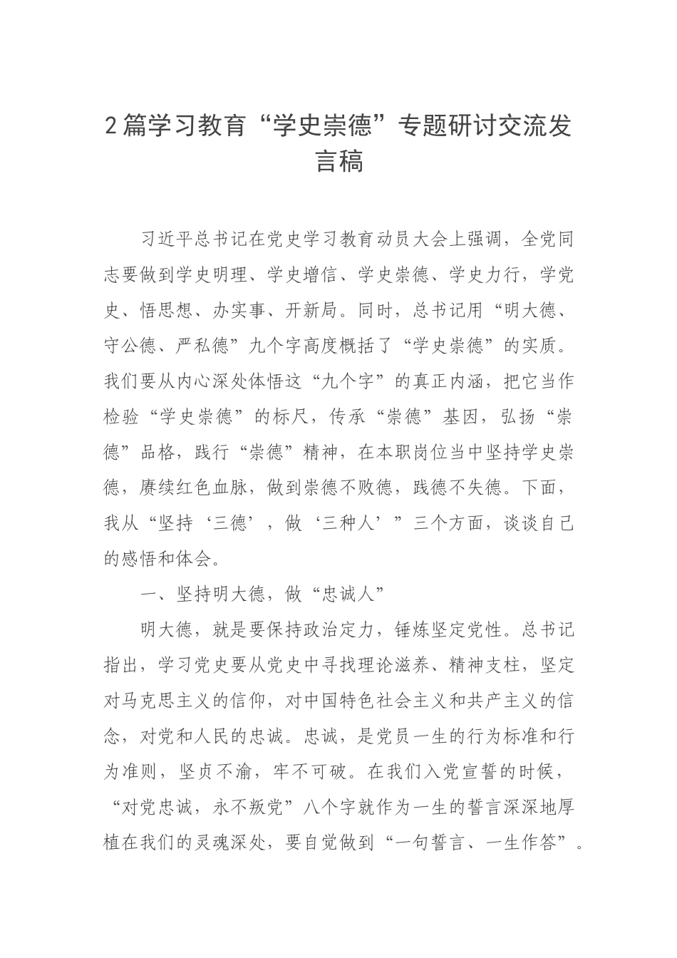 2篇学习教育“学史崇德”专题研讨交流发言稿.docx_第1页