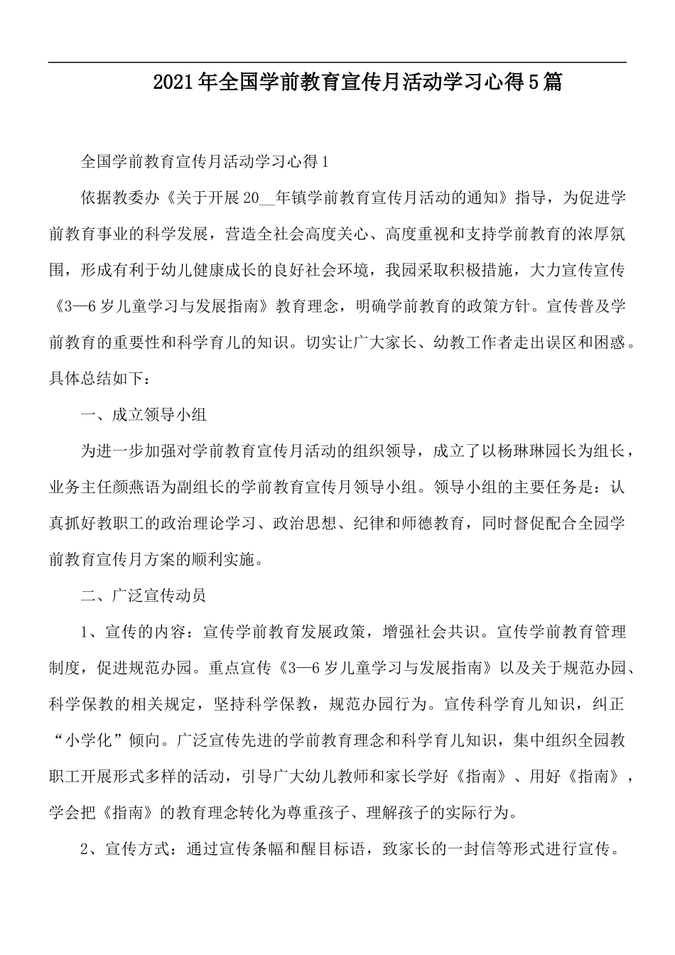 2021年全国学前教育宣传月活动学习心得5篇.docx_第1页