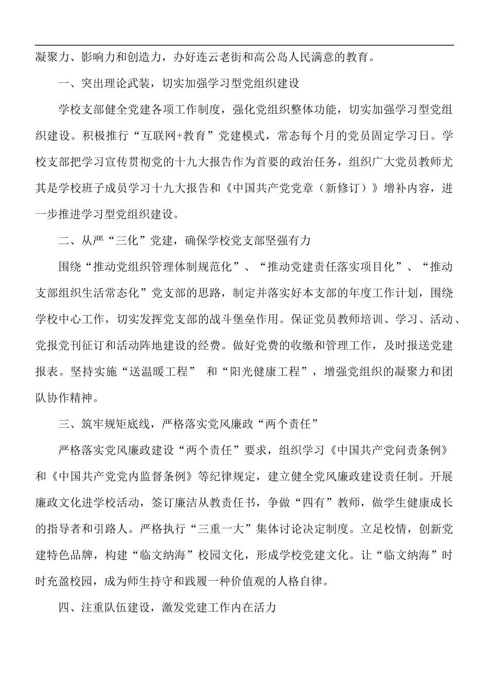 学校优秀基层党组织推荐材料汇总五篇.docx_第3页