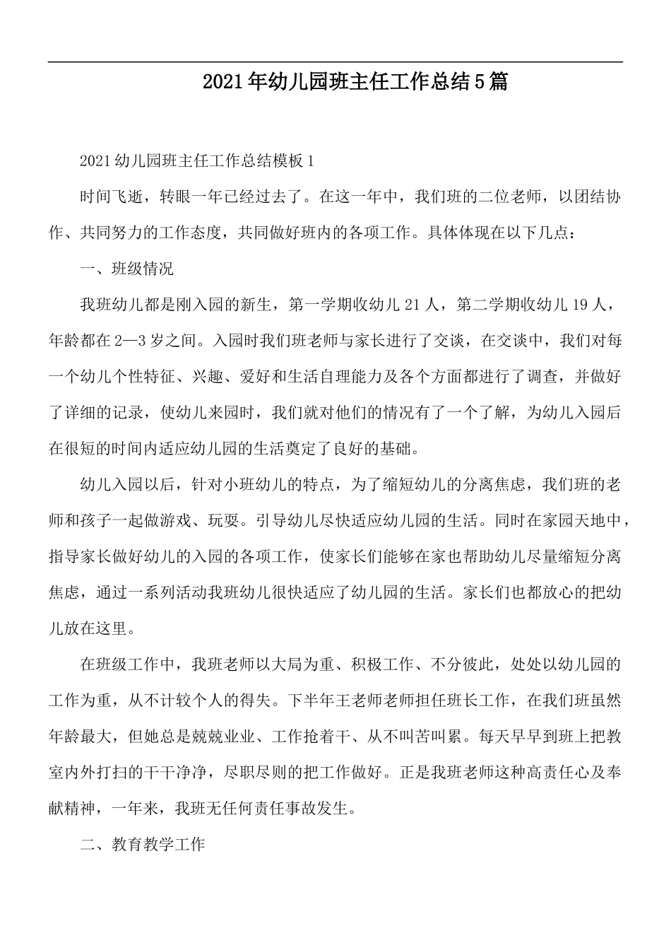 2021年幼儿园班主任工作总结5篇.docx_第1页