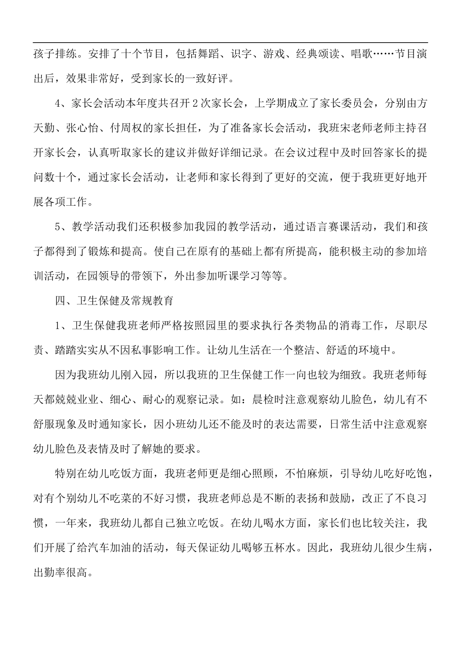 2021年幼儿园班主任工作总结5篇.docx_第3页