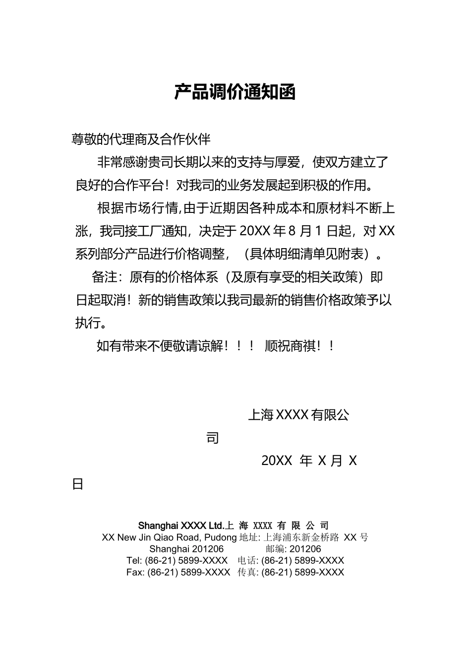 产品调价通知函模板.docx_第1页