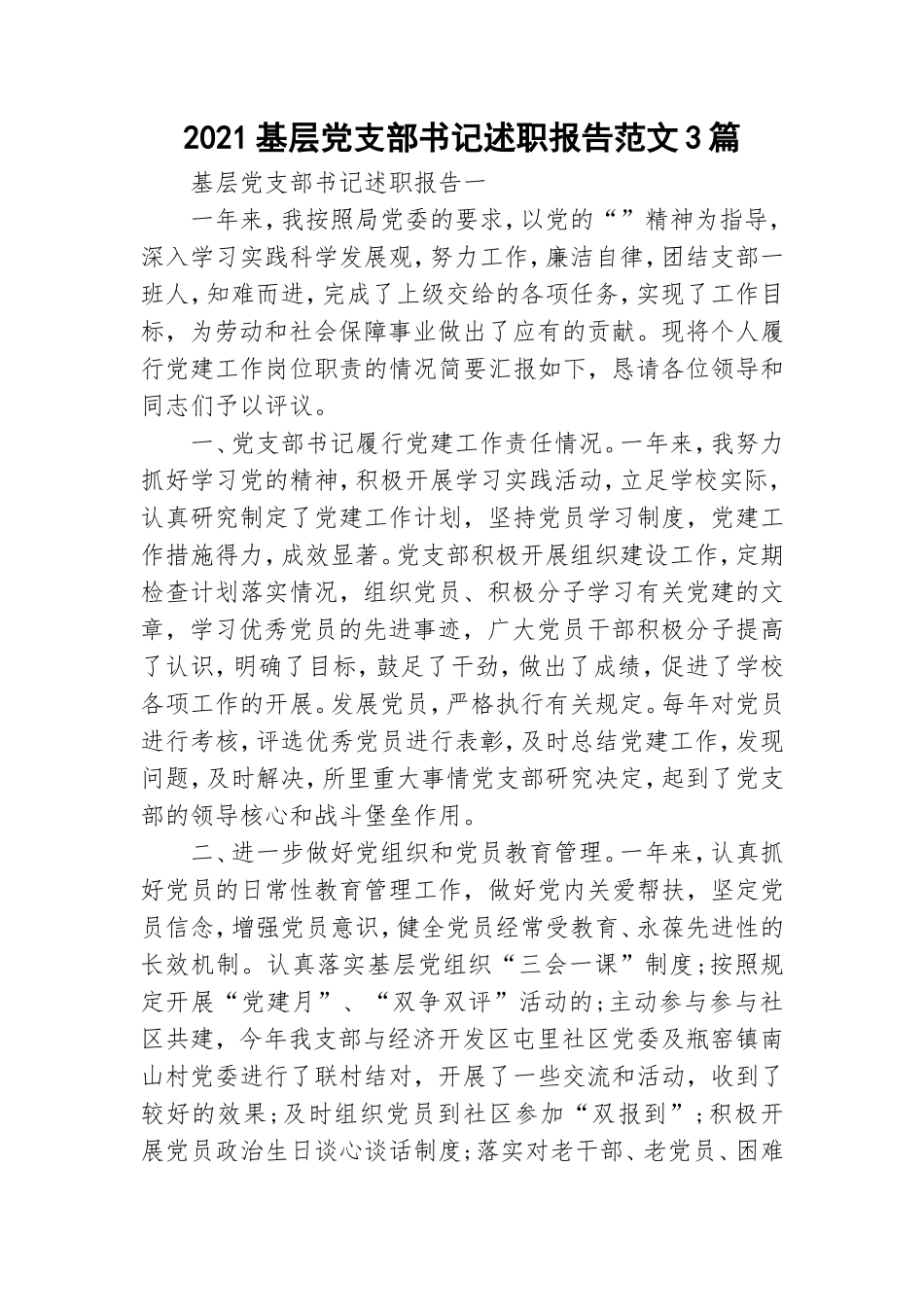 2021基层党支部书记述职报告范文3篇.doc_第1页