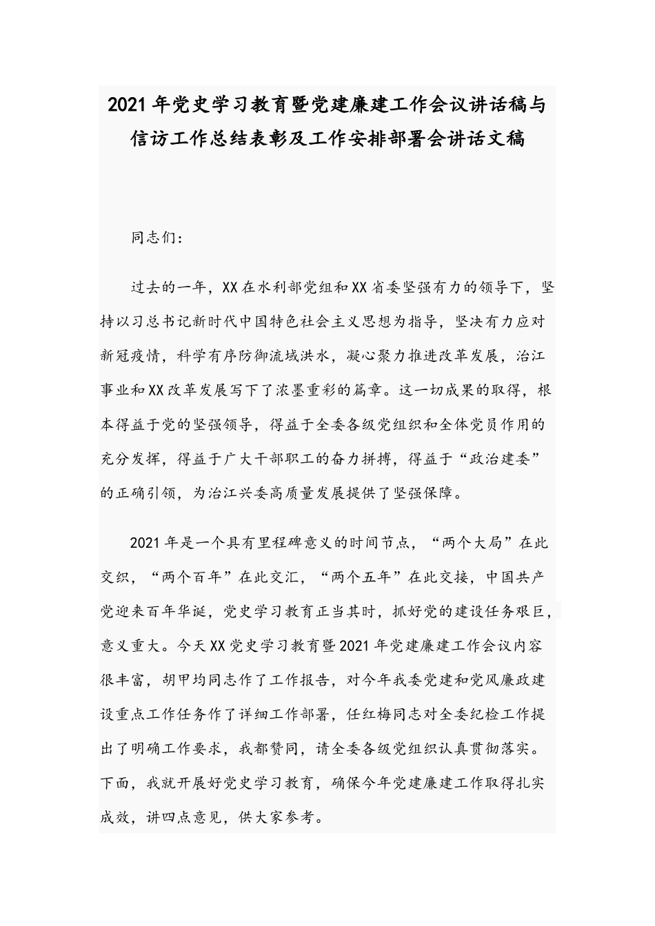 2021年党史学习教育暨党建廉建工作会议讲话稿与信访工作总结表彰及工作安排部署会讲话文稿.docx_第1页