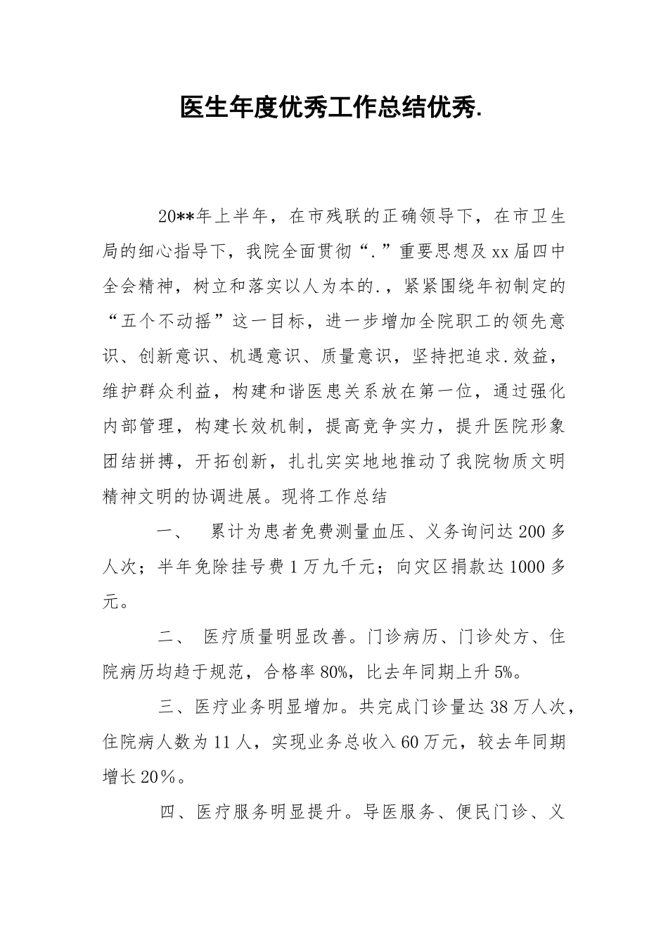 202_年医生年度优秀工作总结优秀.docx_第1页