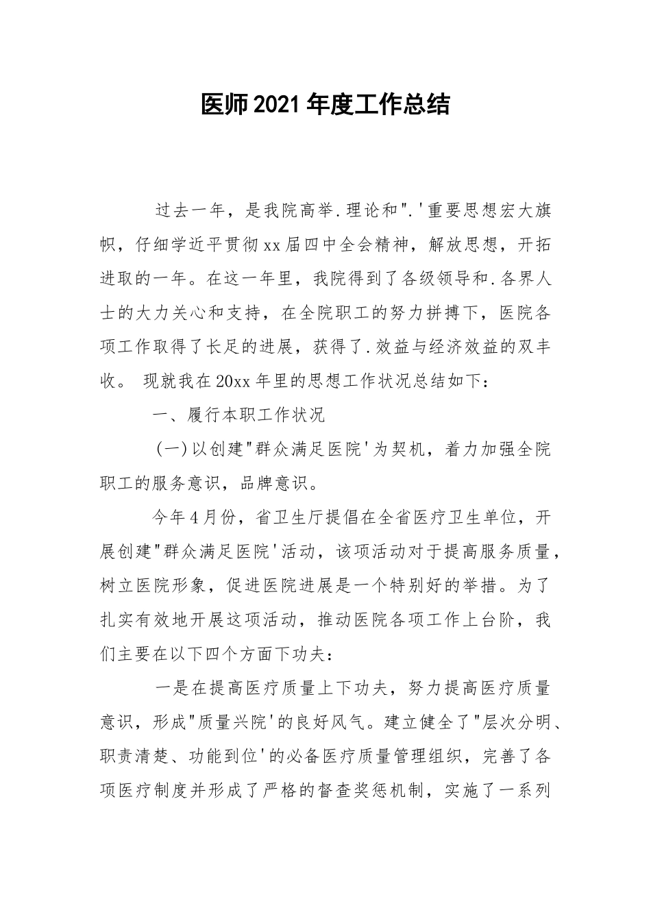 202_年医师2021年度工作总结.docx_第1页