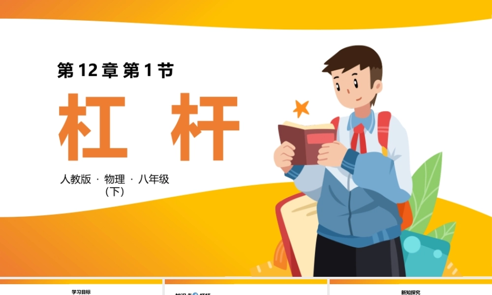 2021人教版物理八年级下《杠杆》PPT课件（带内容）.pptx