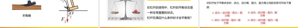 2021人教版物理八年级下《杠杆》PPT课件（带内容）.pptx