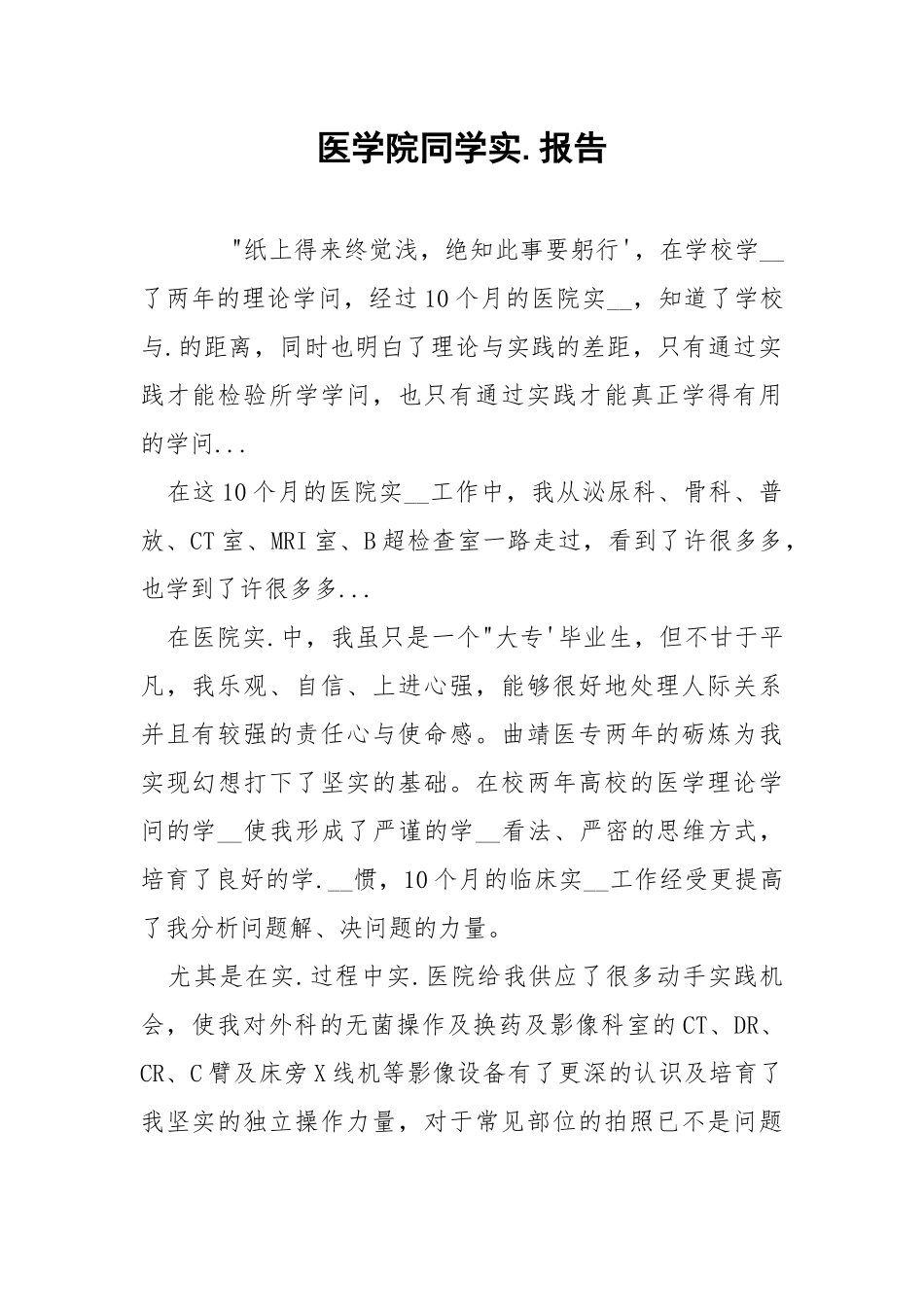 202_年医学院同学实报告.docx_第1页