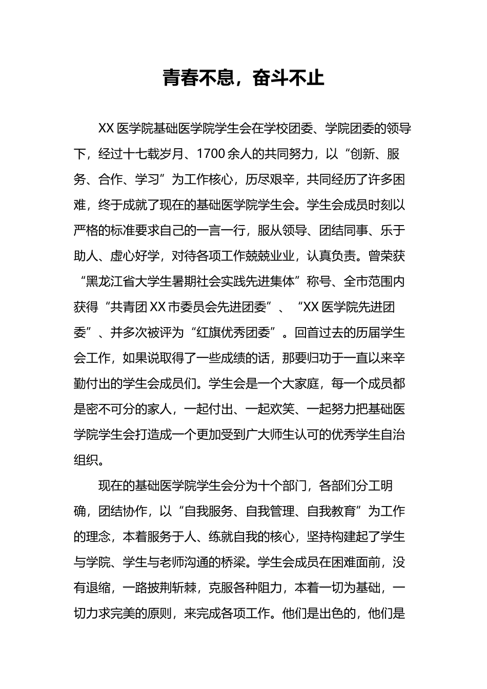 XX学生会先进材料-青春不息奋斗不止.docx_第1页