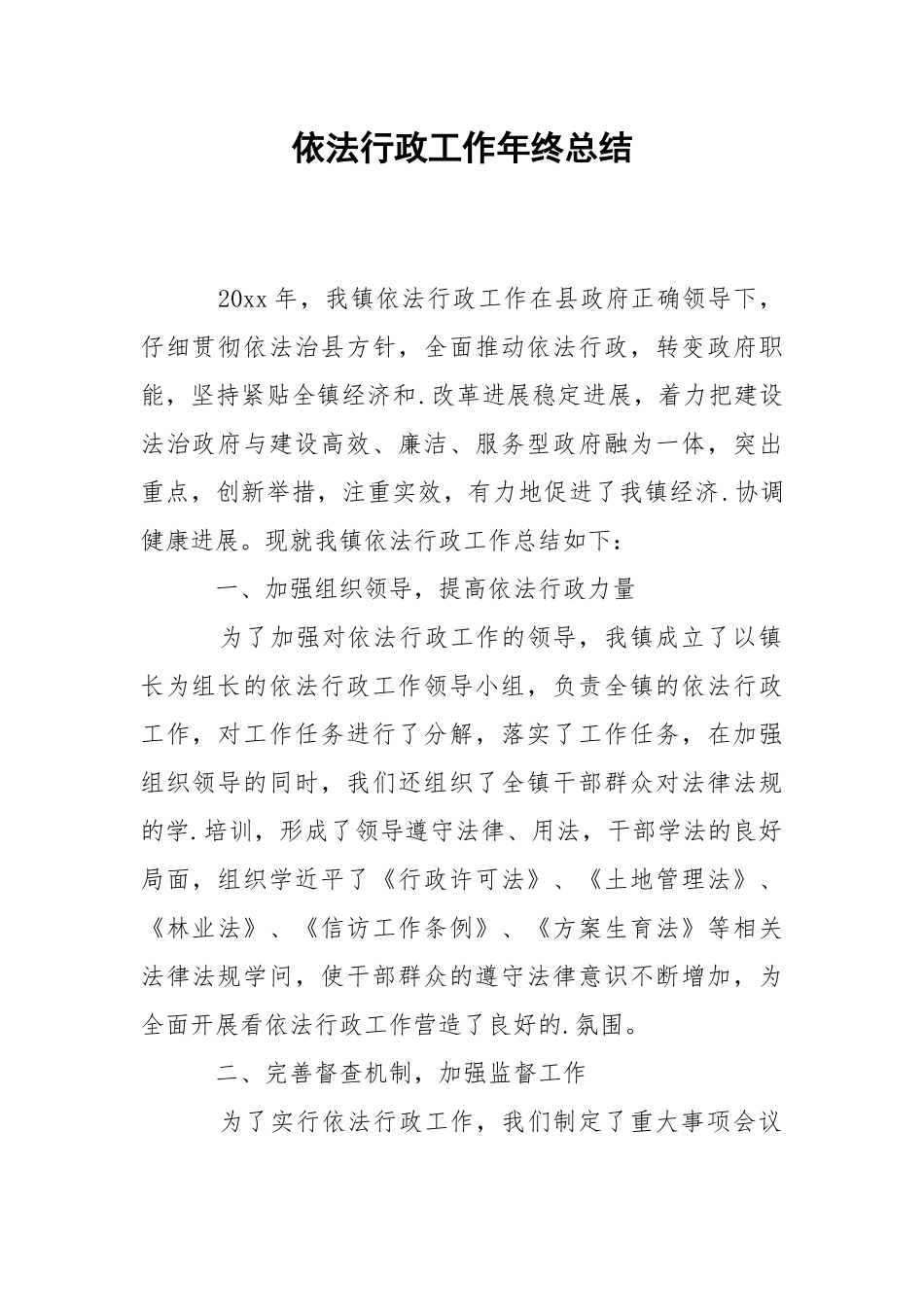 202_年依法行政工作年终总结.docx_第1页